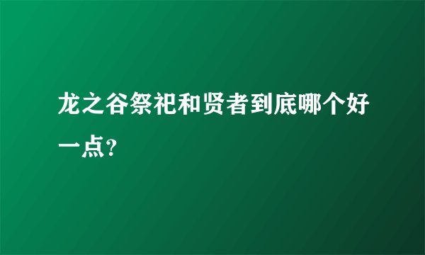 龙之谷祭祀和贤者到底哪个好一点？