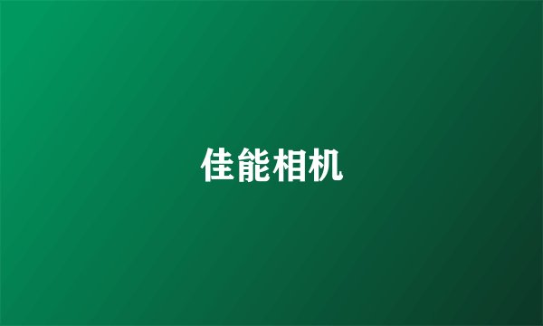 佳能相机
