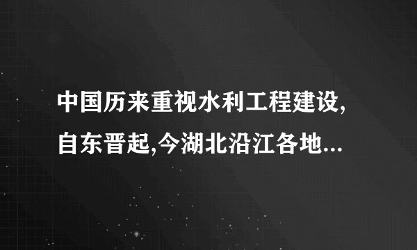 中国历来重视水利工程建设,自东晋起,今湖北沿江各地堤防不断创筑和延展,相应的规章制度渐趋完善。下图呈现了清代中期湖北分段派工修筑江堤的情形,这表明  湖北抢修长江、汉江堤工图(局部) A.长江水患已被根治 B.经济重心开始南移 C.测绘技术世界领先 D.水利修防管理优化