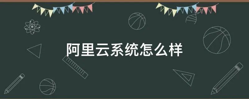 阿里云系统怎么样