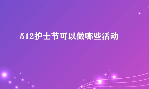 512护士节可以做哪些活动