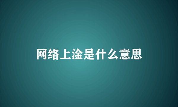 网络上淦是什么意思