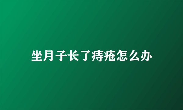 坐月子长了痔疮怎么办