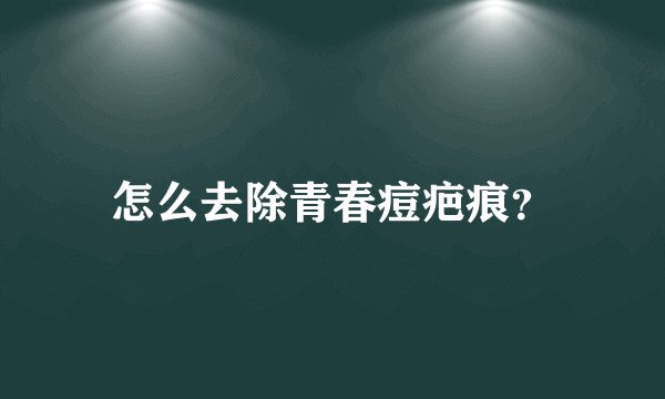 怎么去除青春痘疤痕？