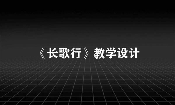 《长歌行》教学设计