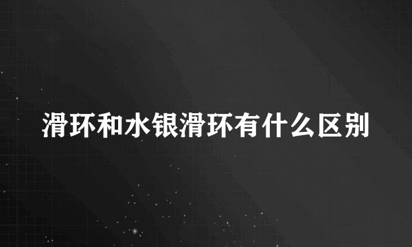 滑环和水银滑环有什么区别