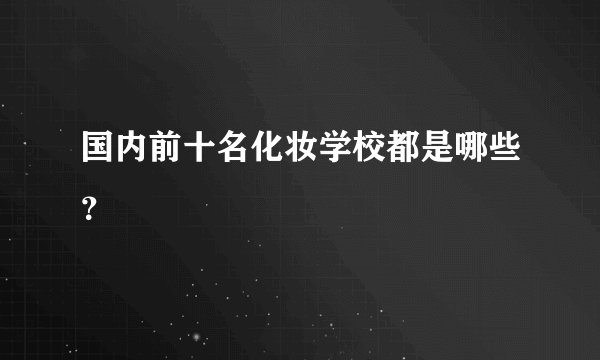 国内前十名化妆学校都是哪些？