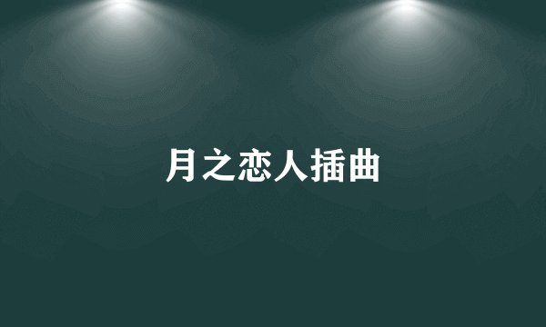 月之恋人插曲
