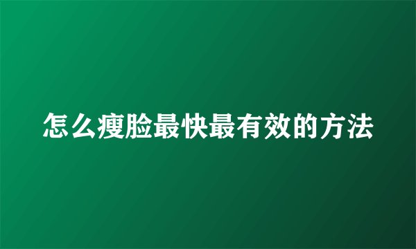 怎么瘦脸最快最有效的方法