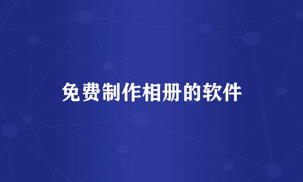 免费制作相册的软件