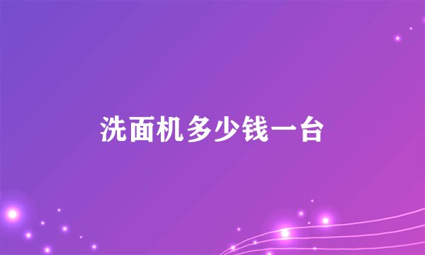 洗面机多少钱一台
