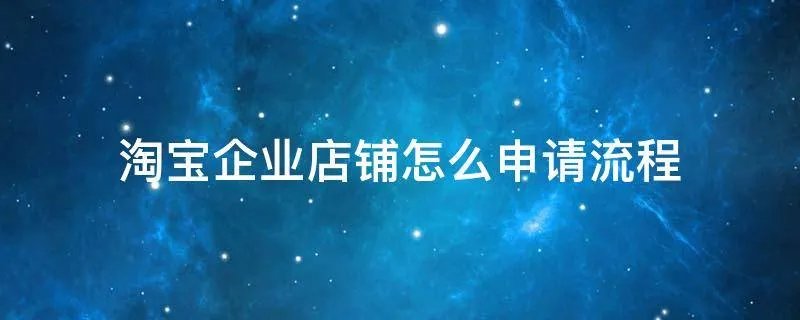 淘宝企业店铺怎么申请流程
