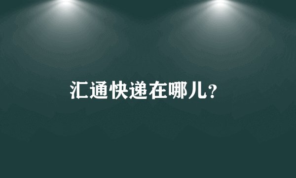 汇通快递在哪儿?