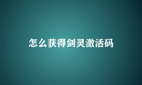 怎么获得剑灵激活码