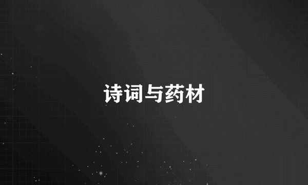 诗词与药材