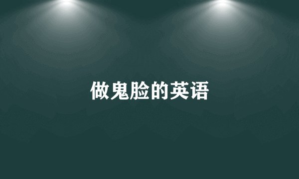 做鬼脸的英语