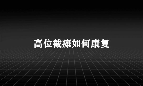 高位截瘫如何康复