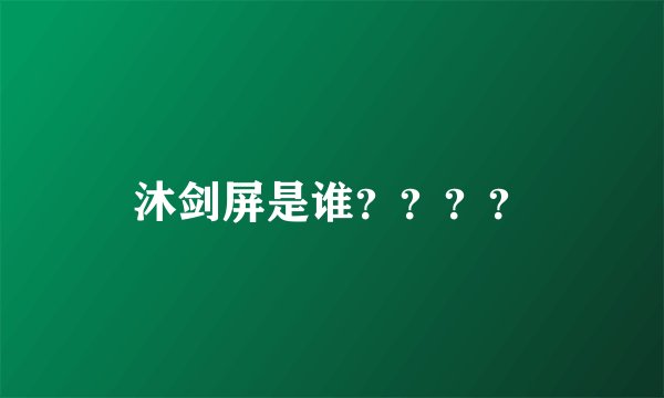 沐剑屏是谁？？？？
