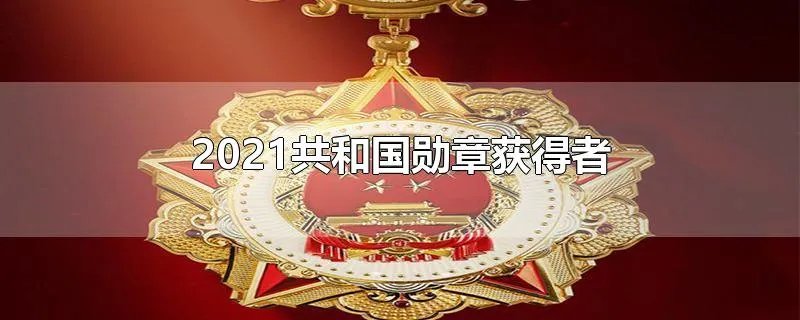 2021共和国勋章获得者