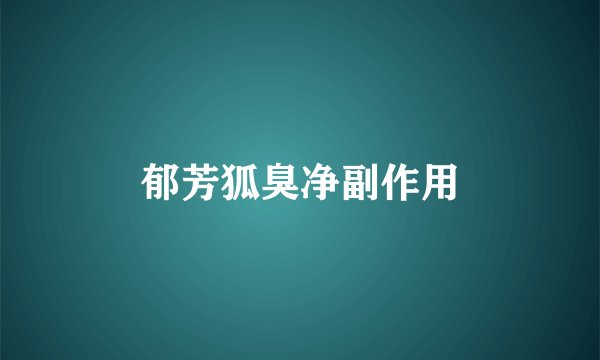 郁芳狐臭净副作用