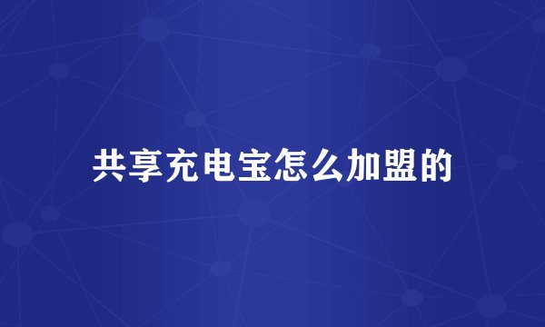 共享充电宝怎么加盟的