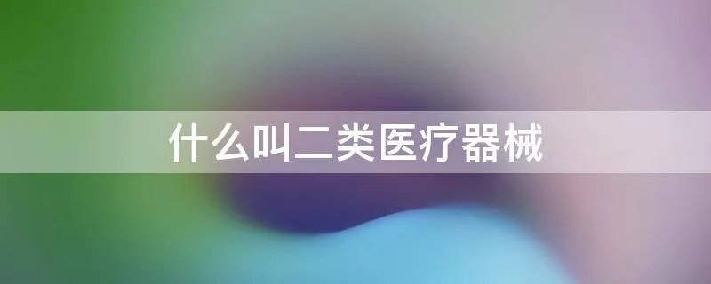 什么叫二类医疗器械