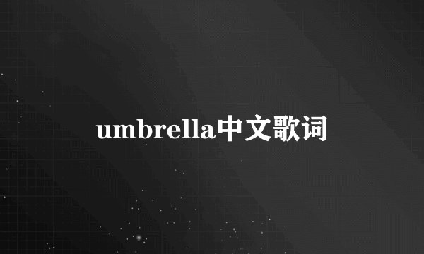 umbrella中文歌词