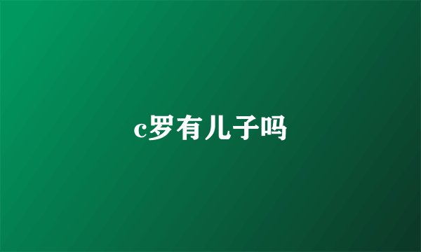 c罗有儿子吗
