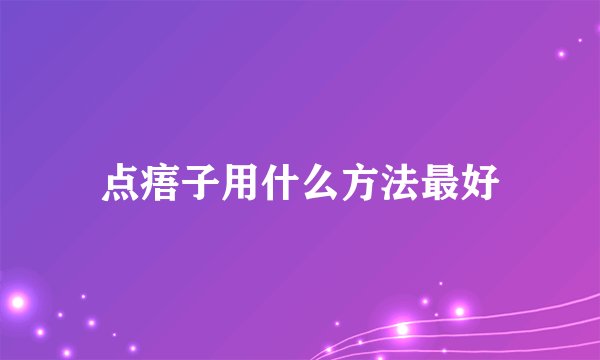 点痦子用什么方法最好