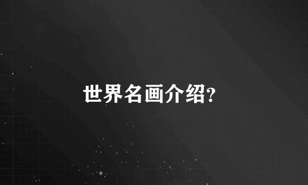 世界名画介绍？