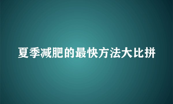 夏季减肥的最快方法大比拼