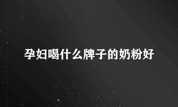 孕妇喝什么牌子的奶粉好