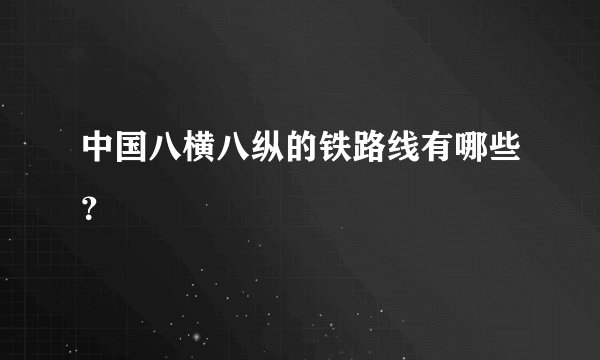 中国八横八纵的铁路线有哪些？