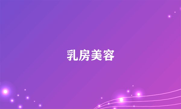 乳房美容