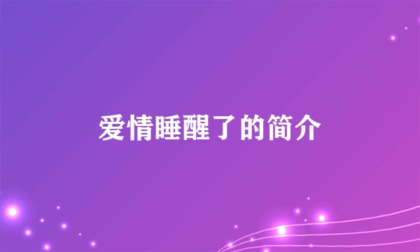 爱情睡醒了的简介