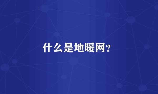 什么是地暖网？