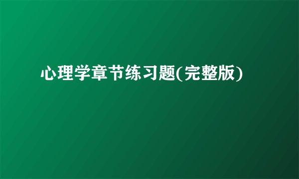 心理学章节练习题(完整版)