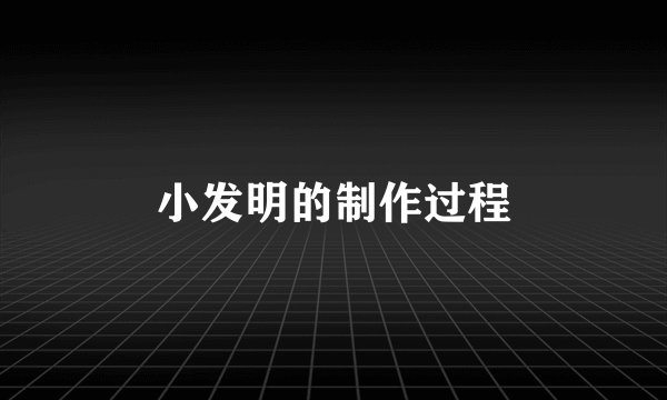 小发明的制作过程