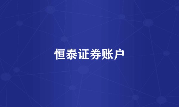 恒泰证券账户