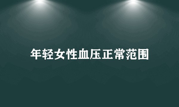 年轻女性血压正常范围