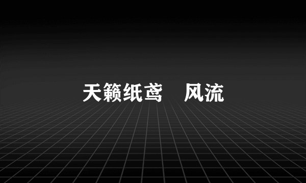 天籁纸鸢　风流