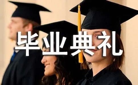 毕业典礼主持词