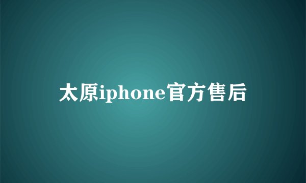 太原iphone官方售后