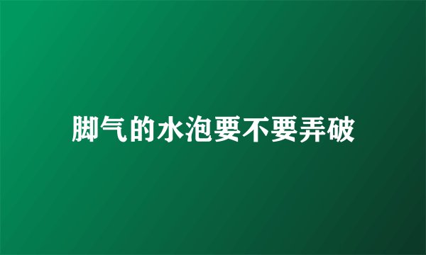 脚气的水泡要不要弄破