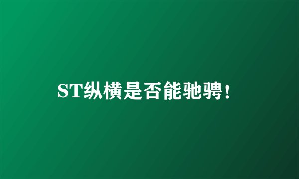 ST纵横是否能驰骋！