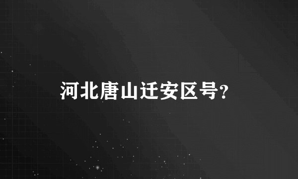 河北唐山迁安区号？