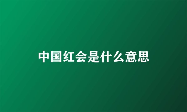 中国红会是什么意思