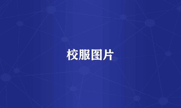 校服图片