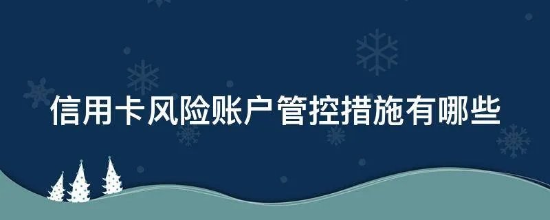 信用卡风险账户管控措施有哪些