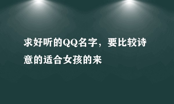 求好听的QQ名字，要比较诗意的适合女孩的来